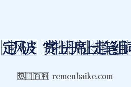 定风波·赏牡丹席上走笔组词是什么意思的图片